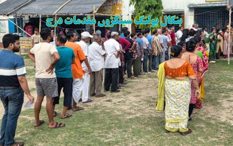 مغربی بنگال میں الیکشن: چندگھنٹوں میں ہی635 شکایات درج 